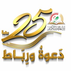 مدارات - ح57 - الثبات على الطاعات بعد مرور شهر رمضان المبارك