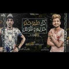 مجدى شطه - احمد شقاوه - مهرجان كل طموحكو حريم و فلوس - ترند التيك توك - اجمد مهرجانات 2021