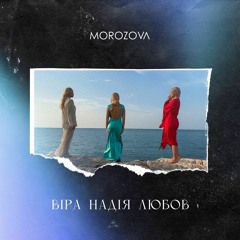 Віра. Надія. Любов
