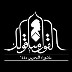 محرم 1445 | القول منا قولك