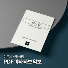 An Old Love Acoustic Guitar ver. / 옛사랑 통기타