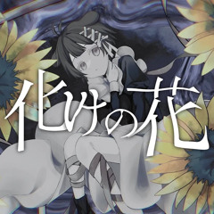 18歳が  全力で【化けの花/Bake No Hana】歌ってみた by みぬた/Minu_1024