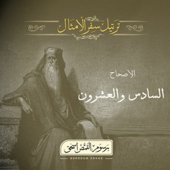 أصحاح 26 | سفر الأمثال | الأسفار الشعرية | برسوم القمص اسحق