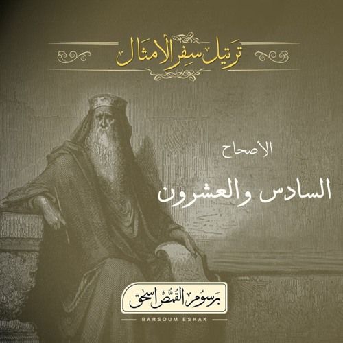 أصحاح 26 | سفر الأمثال | الأسفار الشعرية | برسوم القمص اسحق