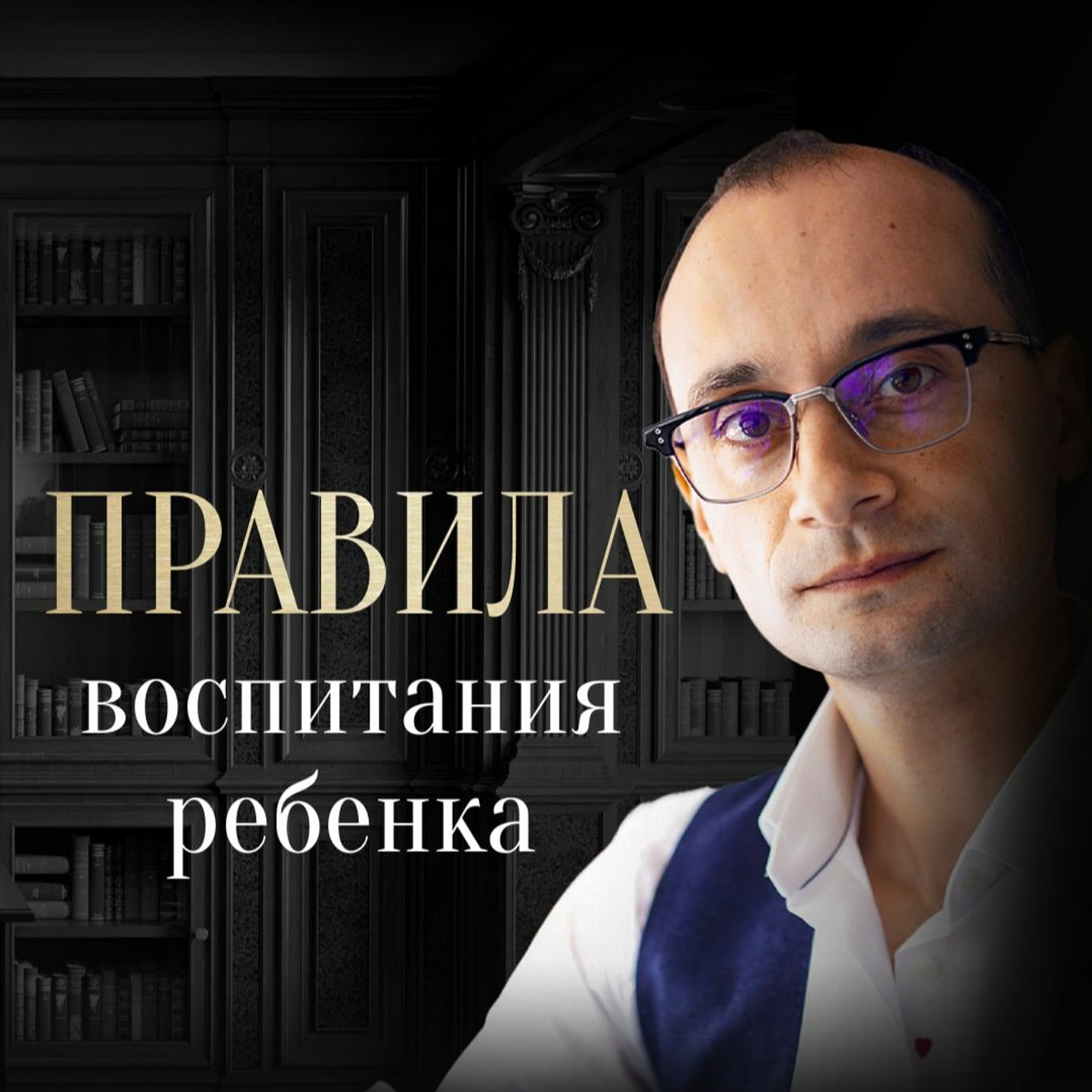 Правила Воспитания Счастливого И Здорового Ребёнка | Гость Доктор Юрьева episode artwork
