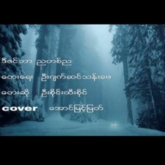 ဒီဇင်ဘာညတစ်ည.mp3