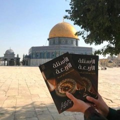 مقتطفات من كتاب الأسئلة الأربعة