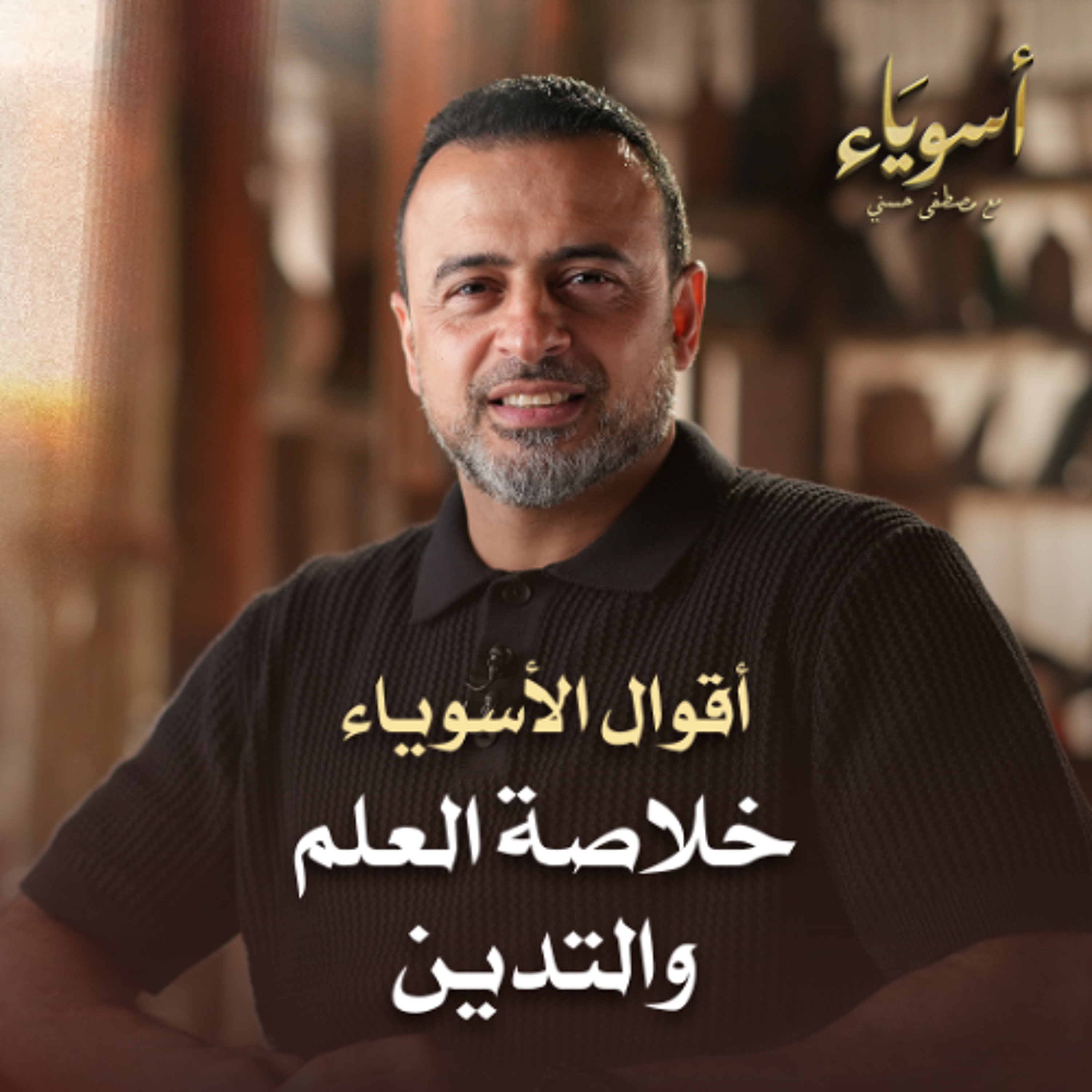 خلاصة العلم والتدين - أسوياء - قصص الصحابة - مصطفى حسني