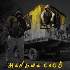 Меньше слов (feat. 4atty aka Tilla)