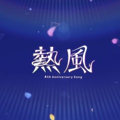 [INST] 「 熱風 」4周年アニバーサリーソング