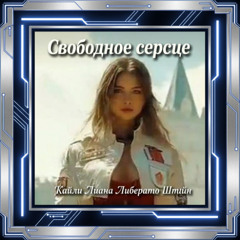 Свободное сердце