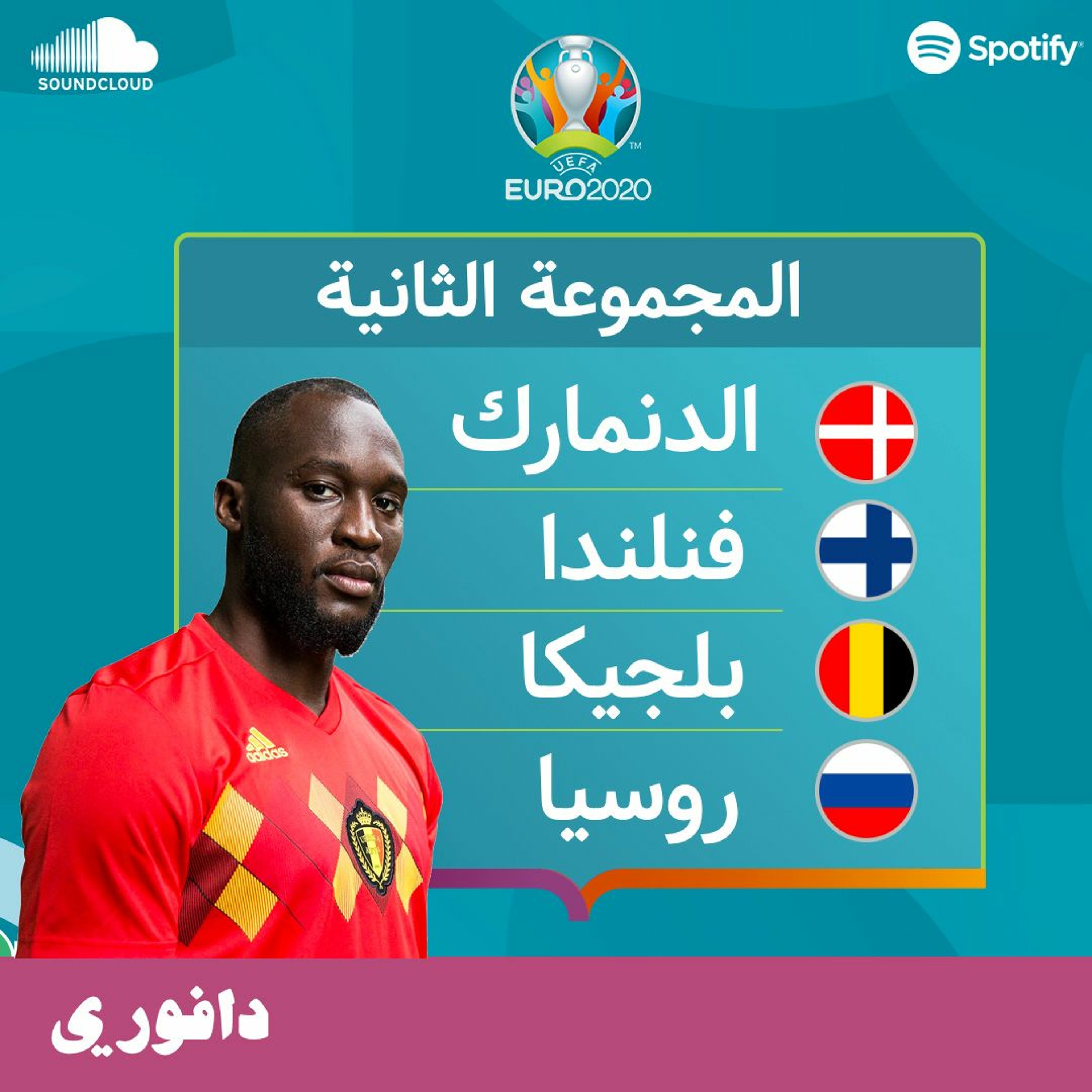 المجموعة الثانية | بلجيكا جاياكم يا اوروبا | يورو 2020 episode artwork