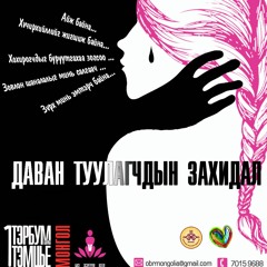 ДАВАН ТУУЛАГЧИЙН ЗАХИДАЛ #16