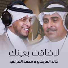 لا ضاقت بعينك (feat. محمد الغزالي)