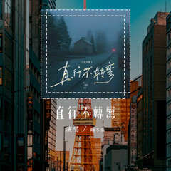 頭不痛 - 直行不轉彎「下個路口隨便你往哪走，還你自由我也不會回頭」(可轉伴奏和人聲視頻)【動態歌詞/pīn yīn gē cí】