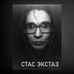 Стас Экстаз - Турбо Эскорт