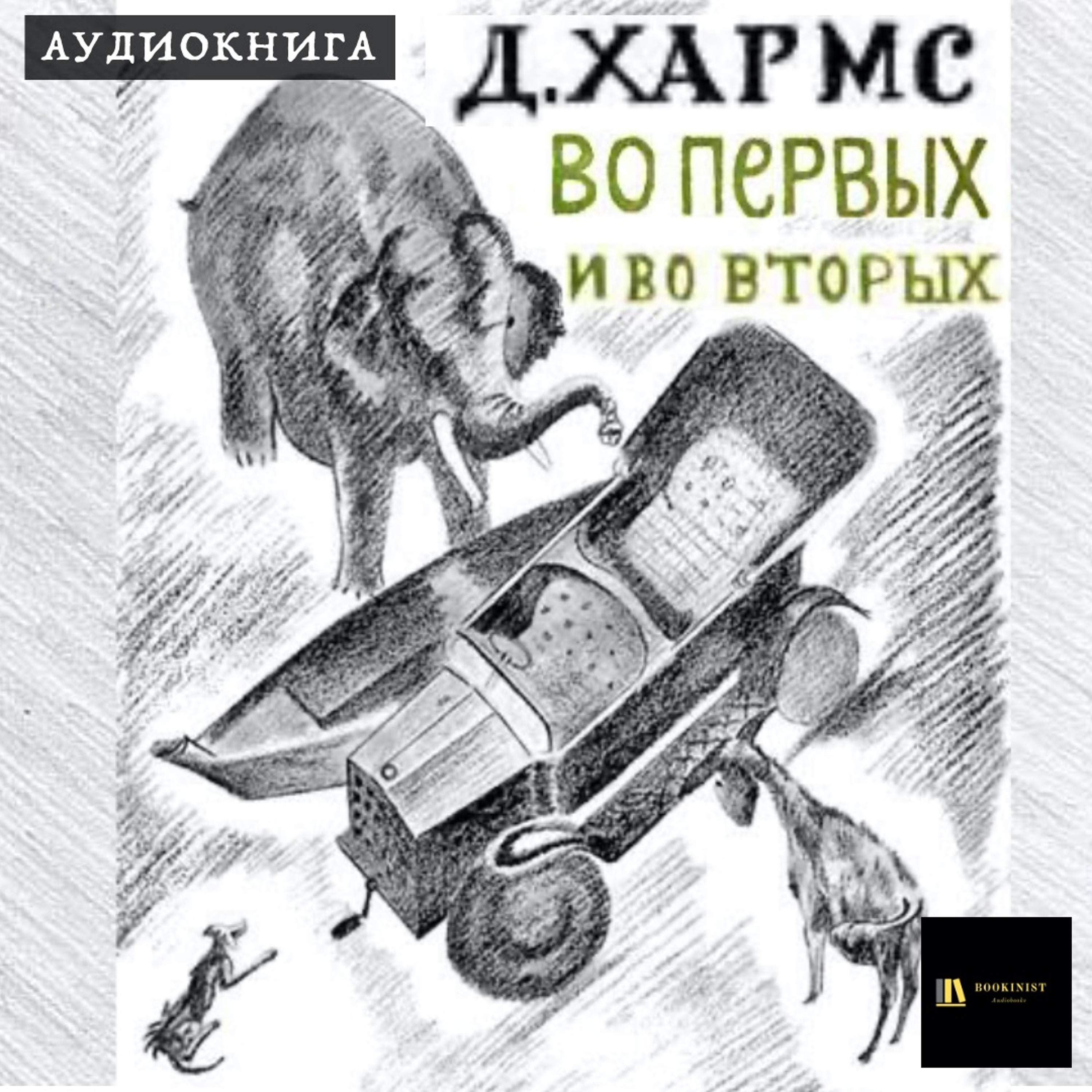 Аудиокнига Д. Хармс "Во-первых и во-вторых"