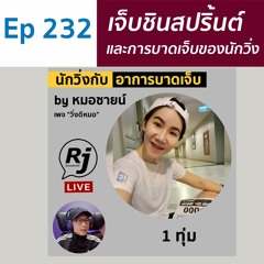 EP 232 คุยกับหมอซายน์ อาการบาดเจ็บในนักวิ่ง