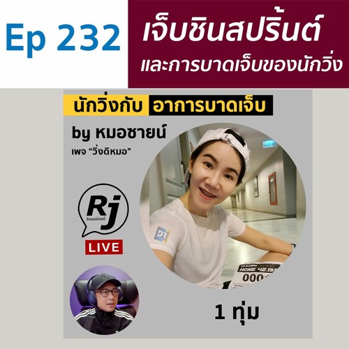 EP 232 คุยกับหมอซายน์ อาการบาดเจ็บในนักวิ่ง