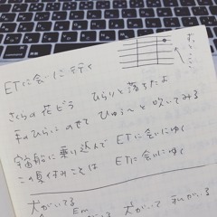 ETに会いに行く