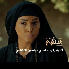 الشيخ ياسين التهامي - مسلسل ستهم