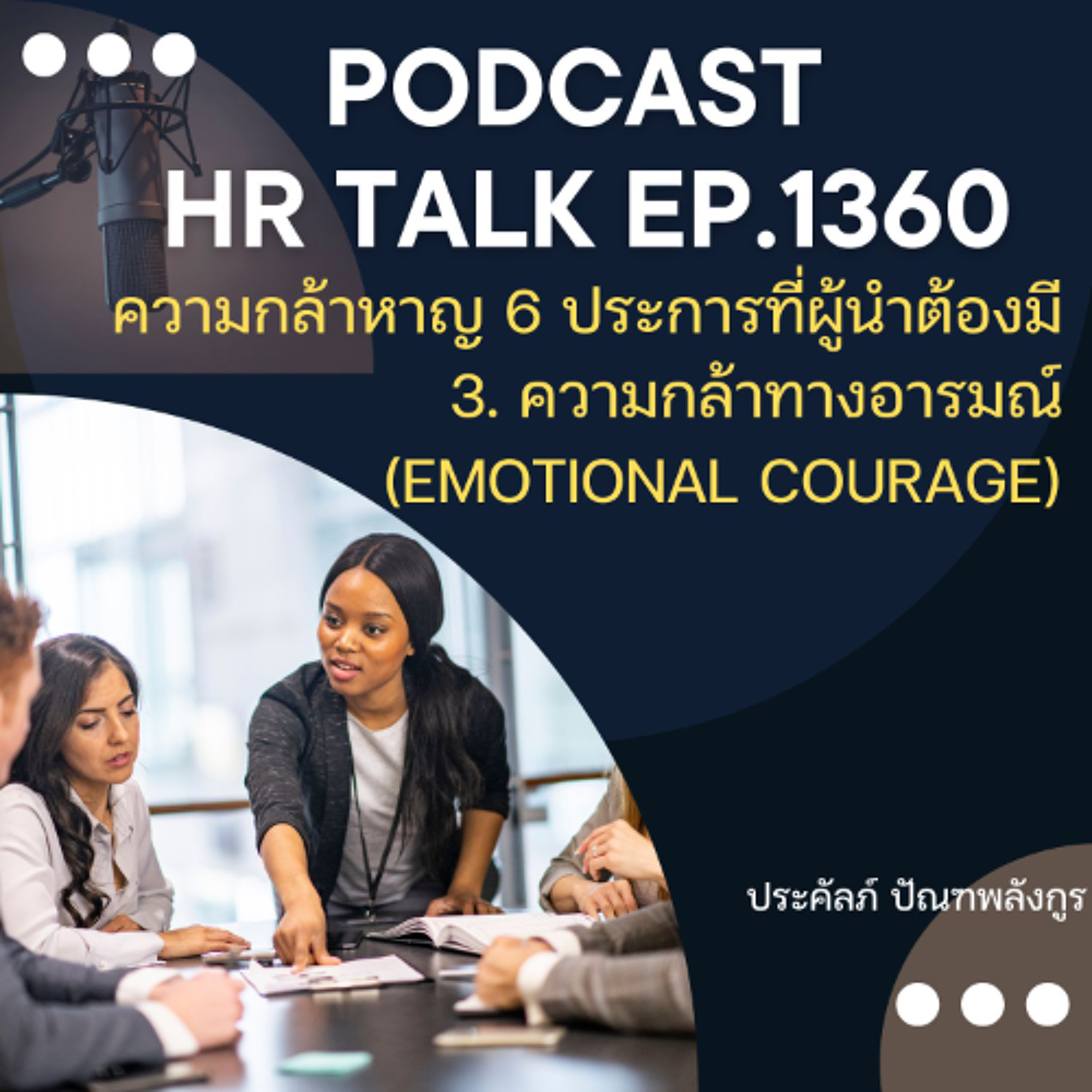 EP. 1360 ความกล้า 6 ประการที่ผู้นำต้องมี 3.ความกล้าทางอารมณ์