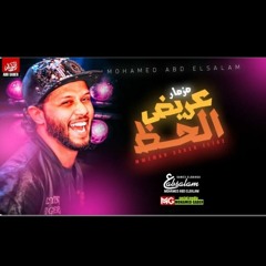 أسمع الشغل الجديد روق ياعبسلام 2020 || محمد عبدالس