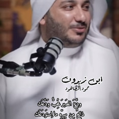 ‎⁨ودع الصبر محبٌّ⁩.mp3