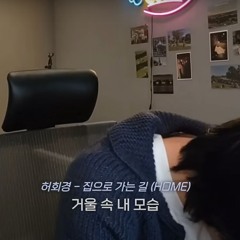 집으로 가는길 - 허회경 (범이디오 신청곡)