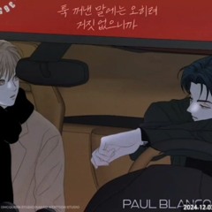 툭 꺼낸 말에는 오히려 거짓 없으니까-Paul Blanco