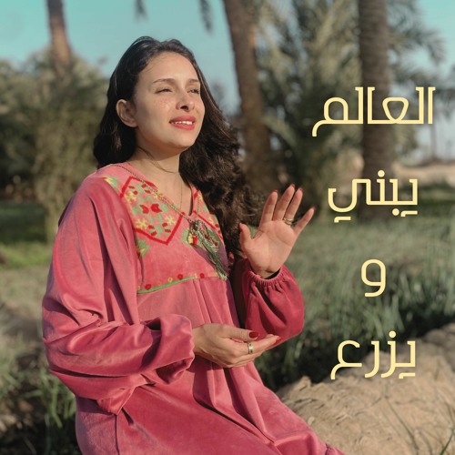 العالم يبني ويزرع - يوستينا سمير