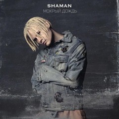 Shaman - Мокрый Дождь