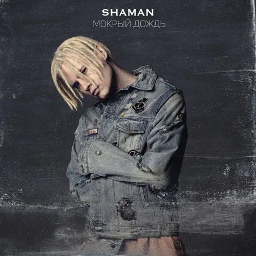 Shaman - Мокрый Дождь