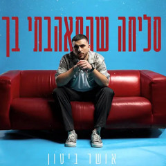 אושר ביטון - סליחה שהתאהבתי בך