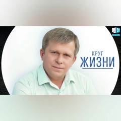 Круг Жизни