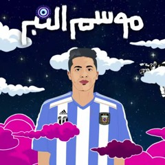 3enba - mosim El nabr  (Official Audio) _ عنبه  - موسم النبر
