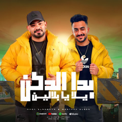 مهرجان بدا الدكن يلا يا بلالين - المرشدين رفعو السماعه - مصطفى الجن وهادى الصغير - توزيع امجد الجوكر