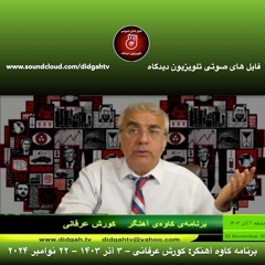 برنامه کاوه آهنگر: کورش عرفانی – ۳ آذر ۱۴۰۳ – ۲۲ نوامبر ۲۰۲۴