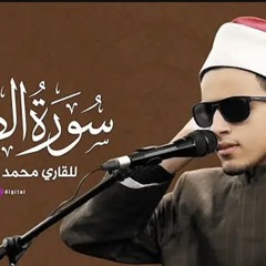 سورة الضحي بصوت القارئ محمد احمد حسن.m4a