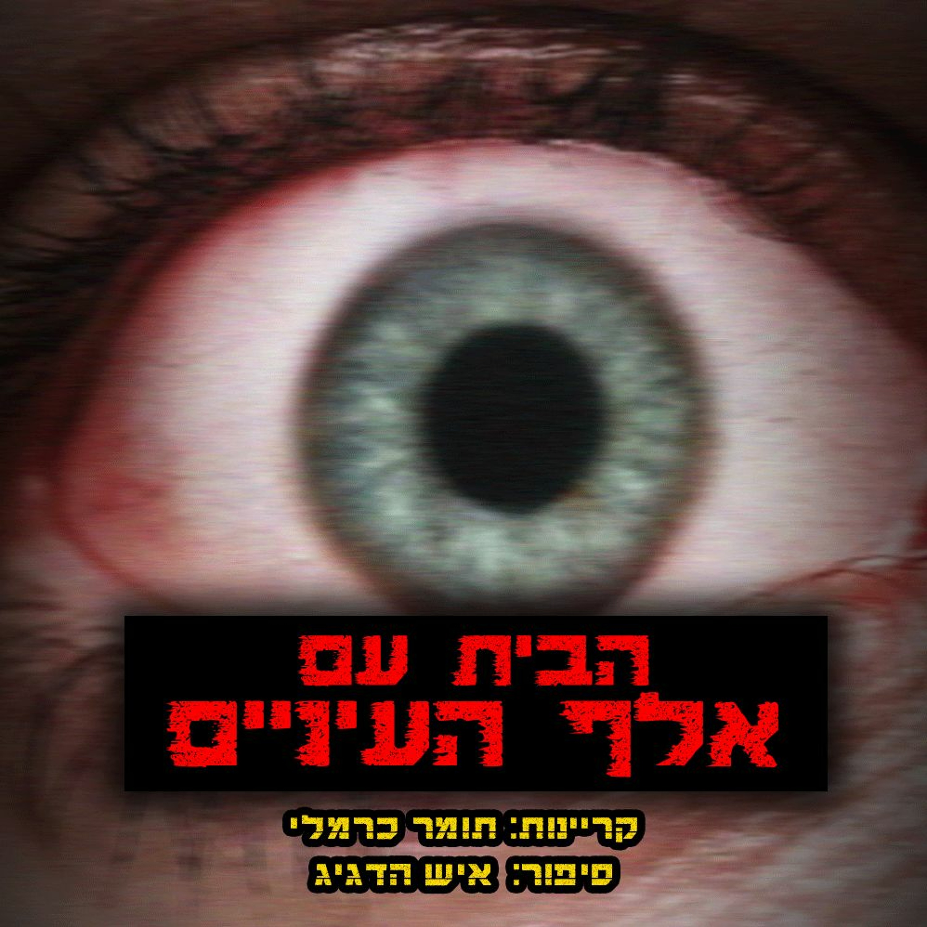 פודקאסט האימה של תומר כרמלי