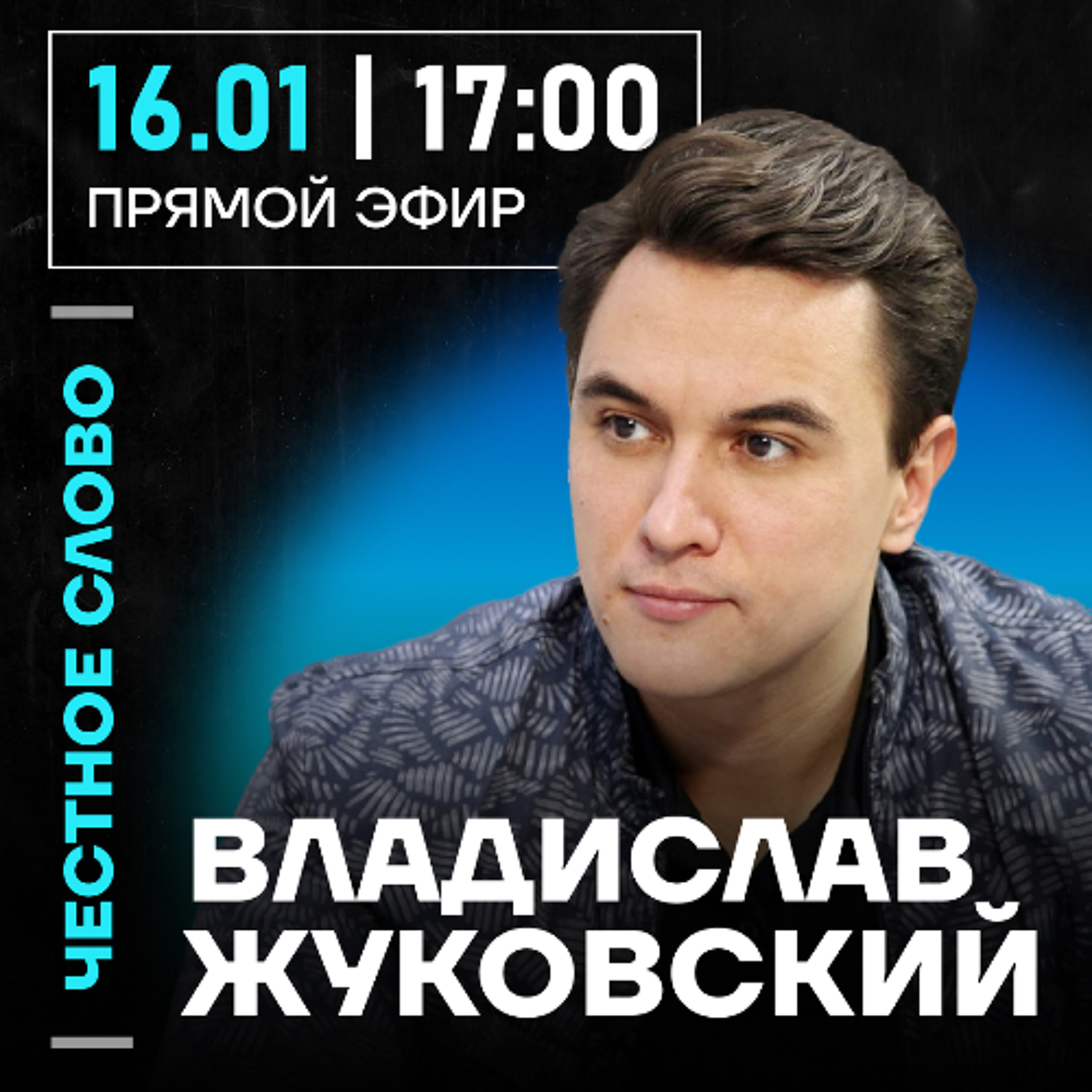 Честное слово с Владиславом Жуковским