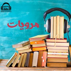 الحلقة الأولى : رواية "أغنية هادئة"