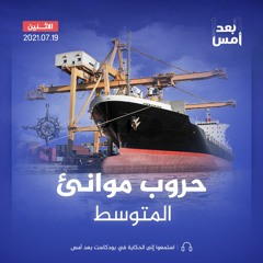 حروب موانئ المتوسط