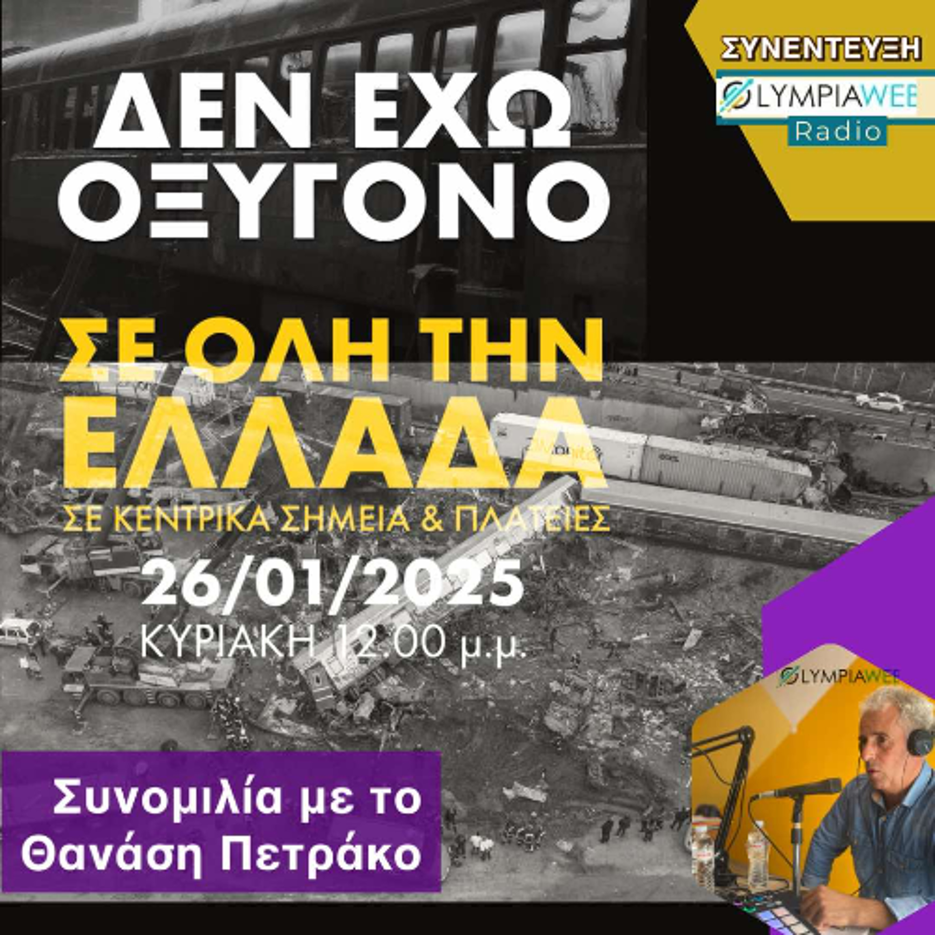 ΔΕΝ ΕΧΩ ΟΞΥΓΟΝΟ - Συνομιλούμε με το Θανάση Πετράκο episode artwork