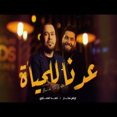 احمد المصلاوي & اوراس ستار - عدنا للحياة  ( فيديو كليب ) | 2022