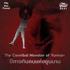 File Not Found EP.51 | The Cannibal Monster of Yunnan ปีศาจกินคนแห่งยูนนาน
