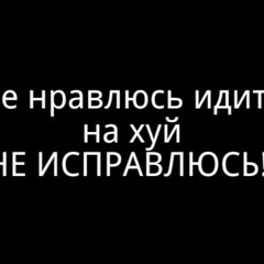 не изменюсь