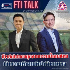 FTI TALK อุตสาหกรรมทั่วไทย l EP27 ก้าวต่อไปของอุตสาหกรรมน้ำตาลไทย กับความท้าทายที่น่าจับตามอง