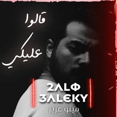 قالوا عليكي - مينو عزيز - محمد سعيد | 2alo 3aleky - Minoo aziz (Mohammed Saeed cover)