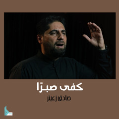كفى صبراً